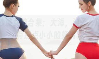 爱丝沙滩女神合集：大海，沙子，浪，还有那点小小的妩媚。