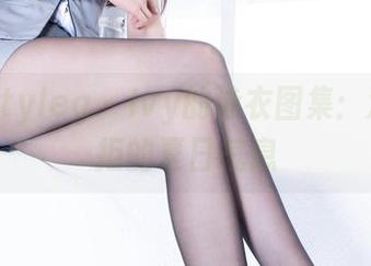 Beautyleg - Ivy的泳衣图集：难以抗拒的夏日气息