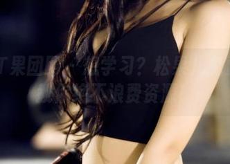GIRLT果团网 - 想学习？松果儿免费教室教你绝不浪费资源！