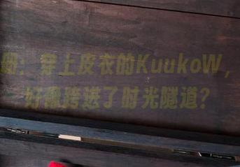 更新手册：穿上皮衣的KuukoW，恍惚间好像跨进了时光隧道？
