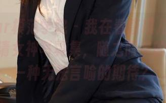MFStar模范学院 - 我在看唐琪儿Beauty的高清女神写真集，随之而来的…竟是一种无法言喻的期待？