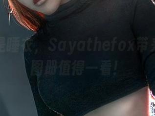 不仅仅是睡衣，Sayathefox带来的穿搭图册值得一看！