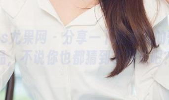 UGirls尤果网 - 分享一下松果儿的蕾丝作品，不说你也都猜到了效果吧？