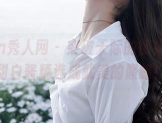 Xiuren秀人网 - 突破天际的御姐套图，甜白酱精选成就美的巅峰！