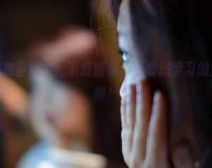 pans - 可儿教室纪实：下载图集，看看想学习的人其实都在偷懒！