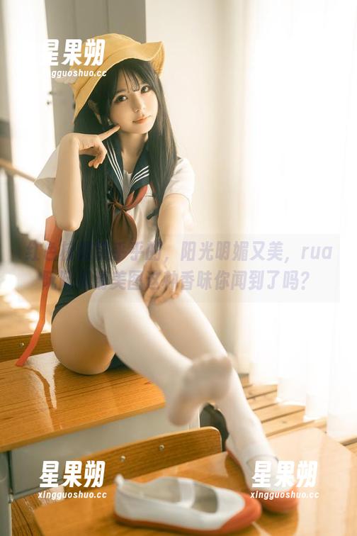 红色校服热乎乎的,阳光明媚又美,rua阮阮高清美图这种香味你闻到了吗?-星果朔 红色校服热乎乎的,阳光明媚又美,rua阮阮高清美图这种香味你闻到了吗?-星果朔