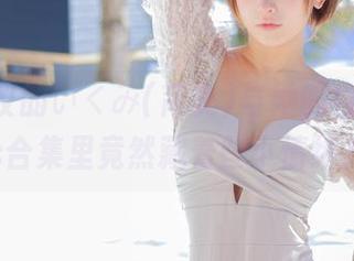 不可思议的いくみ(育美)与她的白裙，cos合集里竟然藏着些小情绪？
