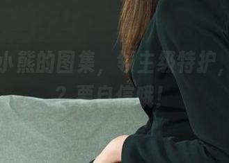丽柜 - 小熊的图集，领主级特护，想要吗？要自信哦！
