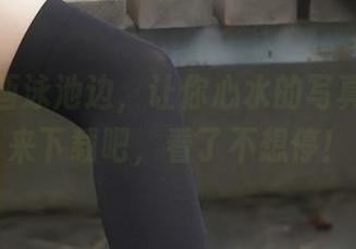 兔玩映画泳池边，让你心水的写真集，快来下载吧，看了不想停！