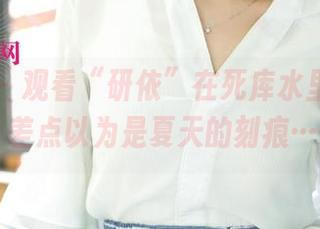 尤果网 - 观看“研依”在死库水里的原图，差点以为是夏天的刻痕……