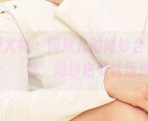 尤果网爱尤物 - 陶欣儿的婚纱合集，仿佛在说：‘看，婚纱也可以叛逆！’