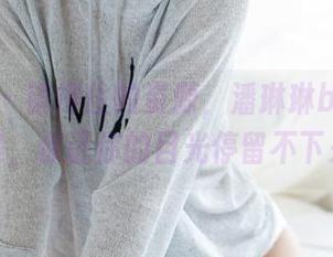 尤蜜荟 - 镇得住的资源，潘琳琳ber的女友图集，保证你的目光停留不下来了！