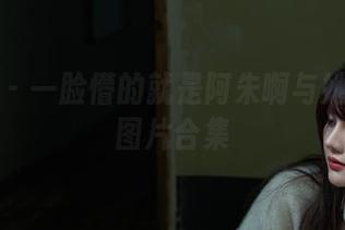 微密圈 - 一脸懵的就是阿朱啊与她的章鱼图片合集