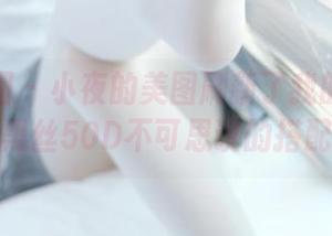 森萝财团 - 小夜的美图刷新了我的星空观，黑丝50D不可思议的搭配！