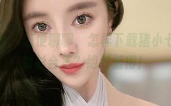 微密圈 - 随便聊聊，怎样下载猪小七的白衬衫合集？绝对值得！