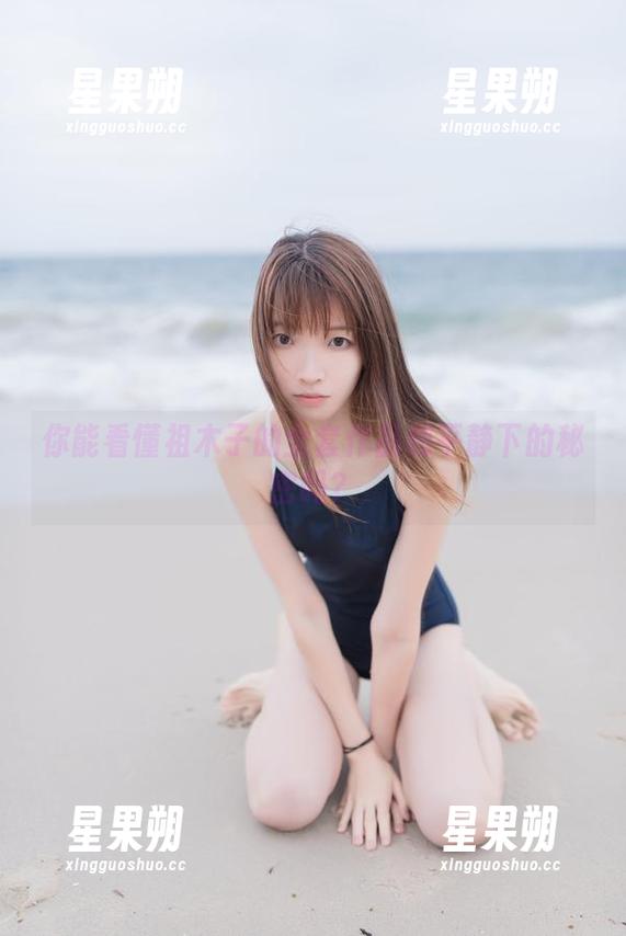 你能看懂祖木子的全套作品和平静下的秘密吗？-星果朔