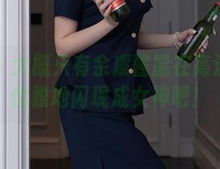 秀人网 - 大概只有余虞酱能在高清图库里优雅地闪现成女神吧！