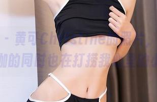 秀人网 - 黄可Christine的照片，像是在做瑜伽的同时也在打捞我心里的小愿望