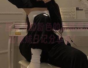 微密圈 - 图库中的粉色的猪陈佩奇—我们的辣妹日记分享会！