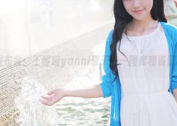 美媛馆 - 发布会：王馨瑶yanni夏天——图库和资源的亲密对话