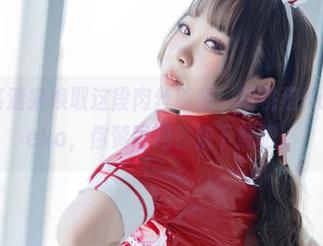 愿意用高清来换取这段肉丝旅程，胡桃猫Kurumineko，你赞同吗？快下载吧。