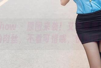 花漾show - 原图来袭！艾栗栗栗栗栗栗吖的肉丝，不看可惜哦，快快围观！