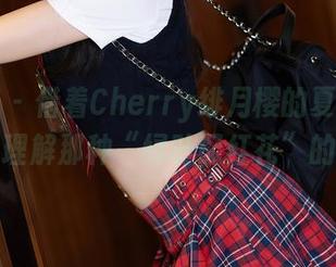 语画界 - 借着Cherry绯月樱的夏日套图，试着理解那种“绿叶配红花”的配色。
