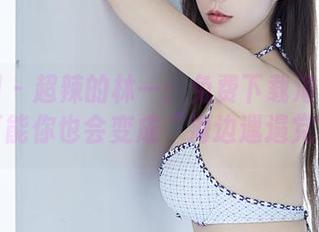 微密圈 - 超辣的林一：免费下载海滨神作，可能你也会变成“海边邋遢党”！