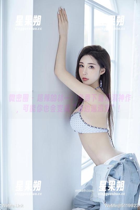 微密圈 - 超辣的林一:免费下载海滨神作,可能你也会变成“海边邋遢党”!-星果朔 微密圈 - 超辣的林一:免费下载海滨神作,可能你也会变成“海边邋遢党”!-星果朔