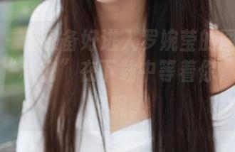 青豆客 - 你准备好进入罗婉莹的图库了吗？她的“秘密”在下载中等着你，还没想好呢。